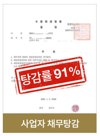 부동산채무탕감 사례