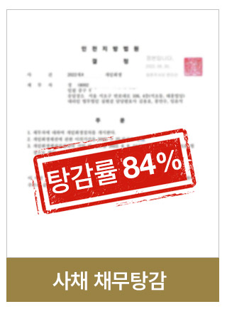 부동산채무탕감 사례